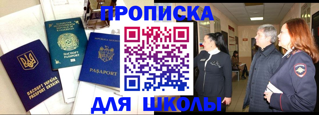 прописка для школы в Екатеринбурге