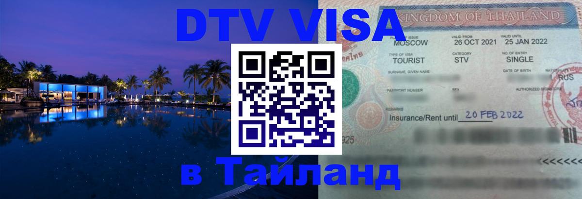 Сколько стоит виза DTV в Тайланд Екатеринбург 