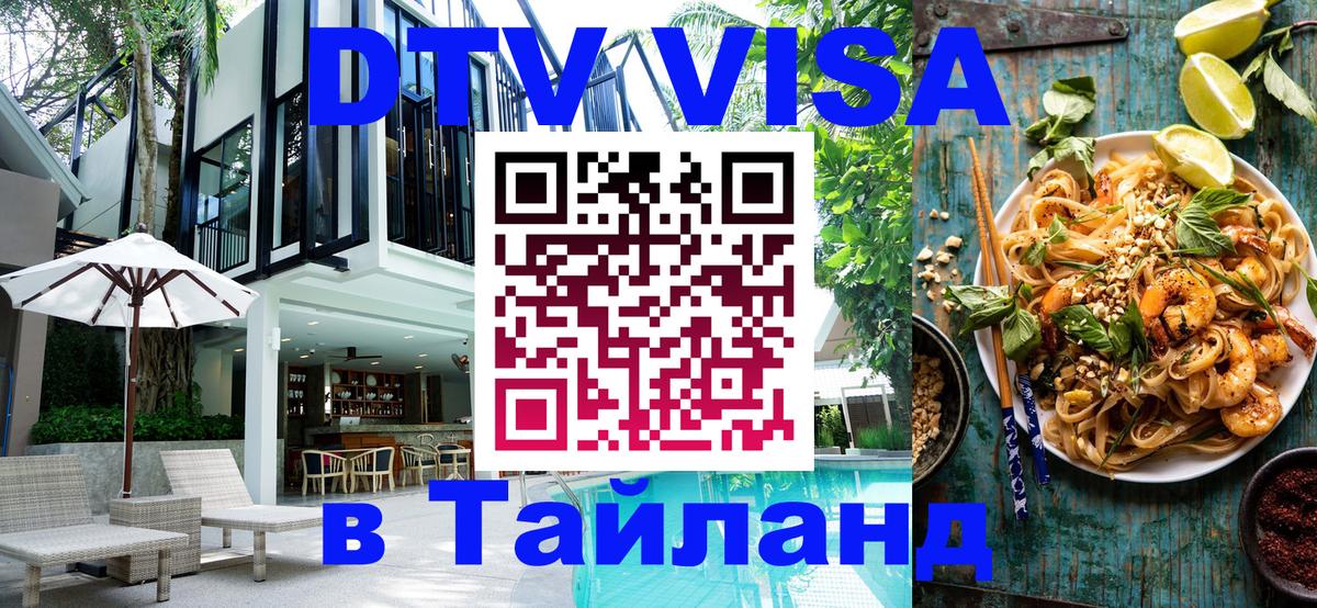 Купить DTV визу в Таиланд Екатеринбург 